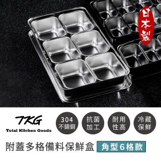 【日本新瀉燕三條】日本製高品質304不鏽鋼附蓋多格備料保鮮盒6格(獨特抗菌加工)