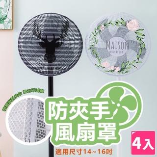 【樂邦】防夾手風扇罩/4入(16吋 防護罩 防護網 電風扇)