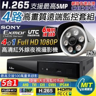 【CHICHIAU】H.265 4路4聲 5MP 台灣製造數位高清遠端監控套組(含1080P SONY 200萬攝影機x1)