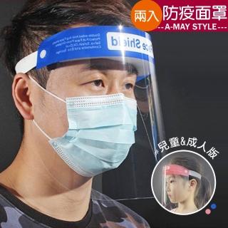 【艾美時尚】現貨 防疫必備兩入組 頭戴式輕便透明防護面罩(成人&兒童)