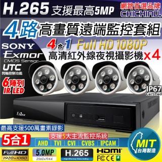 【CHICHIAU】H.265 4路4聲 5MP 台灣製造數位高清遠端監控套組(含1080P SONY 200萬攝影機x4)