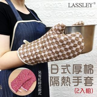 【LASSLEY】日式厚棉隔熱手套-2入(台灣製造 MIT 加厚 防燙)