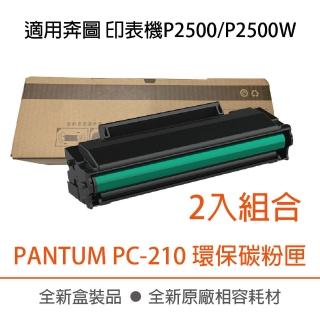 PANTUM 奔圖 PC-210 黑色2入組 環保碳粉匣(PANTUM P2500/P2500W/M6600/P2207/M6550/M6500)
