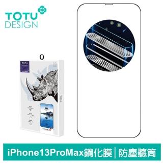 【TOTU 拓途】iPhone 13 Pro Max 6.7吋 高清防塵聽筒鋼化膜保護貼玻璃膜 犀牛家族