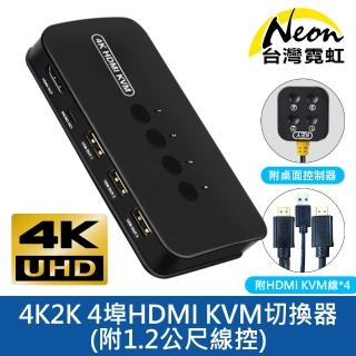 【台灣霓虹】4K2K 4埠HDMI KVM切換器-附1.2公尺線控