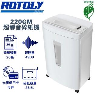 【ROTOLY 歐風】220GM A4超靜音大容量碎紙機(環保標章)