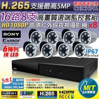 【CHICHIAU】H.265 16路4聲 5MP 台灣製造數位高清遠端監控套組(含高清1080P SONY 200萬攝影機x8)