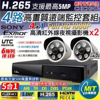 【CHICHIAU】H.265 4路4聲 5MP 台灣製造數位高清遠端監控套組(含1080P SONY 200萬攝影機x2)