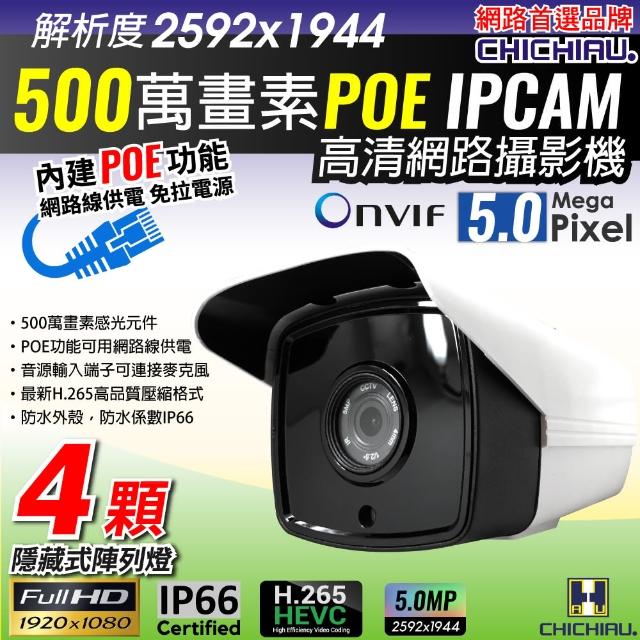 【CHICHIAU】H.265 5MP 500萬畫素4顆隱藏式紅外線POE IPCAM網路攝影機