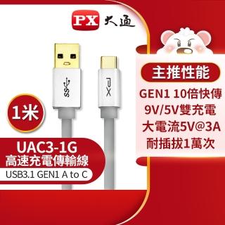 【PX 大通-】UAC3-1G 1公尺/灰色TYPE C手機超高速充電傳輸線USB 3.1 GEN1 C to A(9V快充/5V@3A充電)