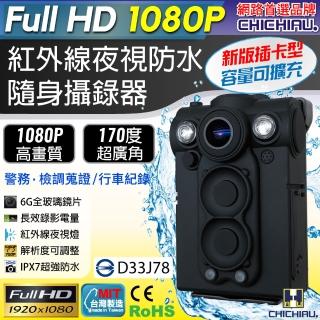 【CHICHIAU】Full HD 1080P 超廣角170度防水紅外線隨身微型密錄器 UPC-700(插卡版)