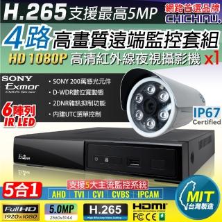 【CHICHIAU】H.265 4路4聲 5MP 台灣製造數位高清遠端監控套組(含高清1080P SONY 200萬攝影機x1)