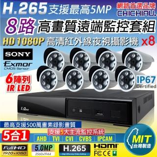 【CHICHIAU】H.265 8路4聲 5MP 台灣製造數位高清遠端監控套組(含高清1080P SONY 200萬攝影機x8)