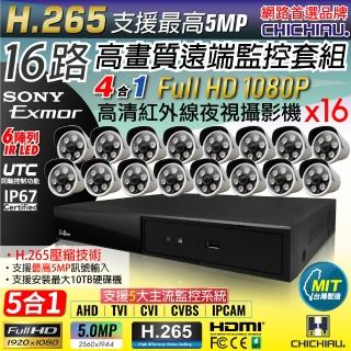 【CHICHIAU】H.265 16路4聲 5MP 台灣製造數位高清遠端監控套組(含1080P SONY 200萬攝影機x16)