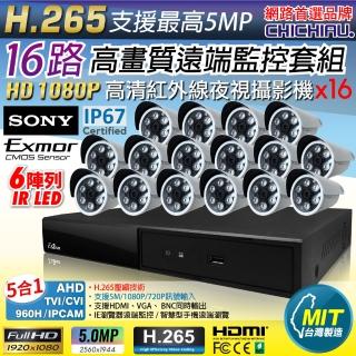 【CHICHIAU】H.265 16路4聲 5MP 台灣製造數位高清遠端監控套組(含高清1080P SONY 200萬攝影機x16)