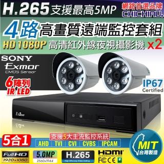 【CHICHIAU】H.265 4路4聲 5MP 台灣製造數位高清遠端監控套組(含高清1080P SONY 200萬攝影機x2)