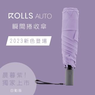 【ROLLS AUTO】瞬間捲收雨傘(快速收納傘布/自動傘/防風/防潑水/專利設計)