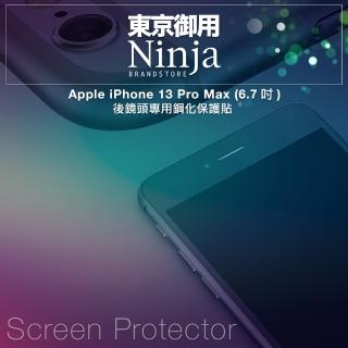 【Ninja 東京御用】Apple iPhone 13 Pro Max（6.7吋）後鏡頭專用鋼化保護貼