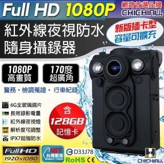 【CHICHIAU】Full HD 1080P 超廣角170度防水紅外線隨身微型密錄器 UPC-700(128G)