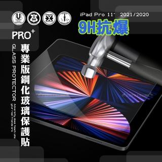 【超抗刮】iPad Pro 11吋 2021/2020版通用 專業版疏水疏油9H鋼化平板玻璃貼