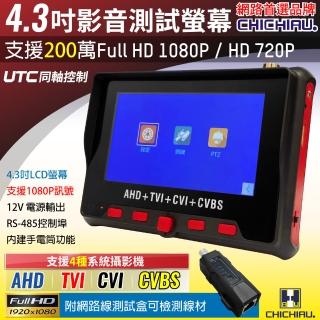 【CHICHIAU】工程級 4.3吋 四合一AHD/TVI/CVI/CVBS 1080P數位類比網路/影音訊號顯示器工程寶(CH802)