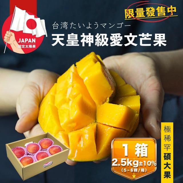 臺南愛文芒果2.5公斤x1箱（5-6顆/箱）(銷日等級 冷藏配送 超大果實)