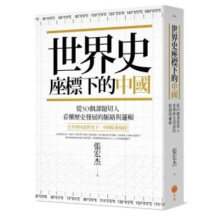 世界史座標下的中國：從50個課題切入 看懂歷史發展的脈絡與邏輯