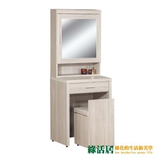 【綠活居】杜斯 現代2尺開合式鏡台/化妝台(含化妝椅)