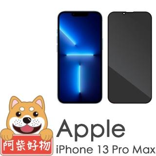 【阿柴好物】Apple iPhone 13 Pro Max(滿版防窺玻璃貼)