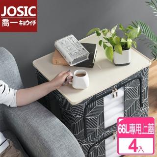 【JOSIC】66L專用收納箱置物可疊加上蓋(超值4入組)