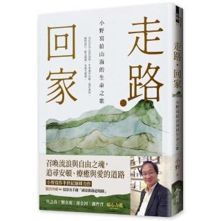 走路☆回家【隨書贈：手繪台灣國家級綠道書衣地圖】：小野寫給山海的生命之歌