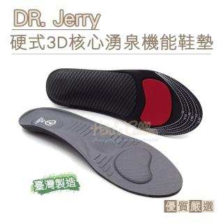 【糊塗鞋匠】C205 DR. Jerry硬式3D核心湧泉機能鞋墊(1雙)
