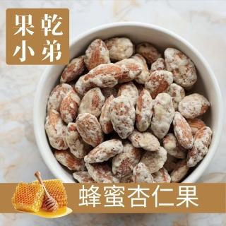 【果乾小弟】頂級蜂蜜杏仁果 堅果 Almond(碩大飽滿超高營養價值)