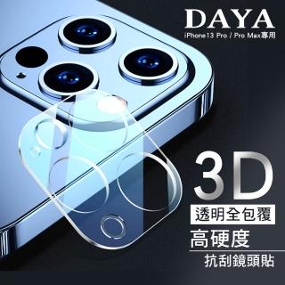 【DAYA】iPhone 13 Pro/13 Pro Max 3D立體透明全包覆高硬度抗刮鏡頭貼(現貨 平日天天出貨)
