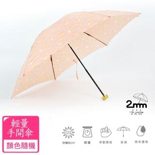 【2mm】清漾幾何 晴雨兩用抗UV輕量手開傘 顏色隨機(雨傘/迷你輕量傘/陽傘/折疊傘/晴雨傘/口袋傘)