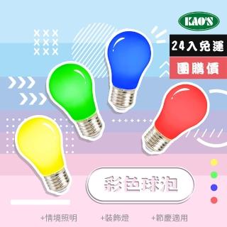 【KAO’S】彩色LED2W球泡燈24入紅黃藍綠(KD-01202-24)