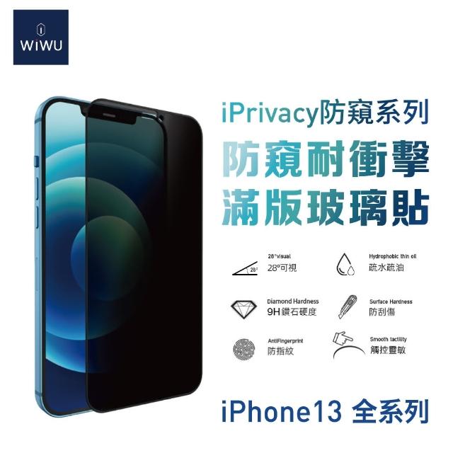 【WiWU】iPhone 13/13 Pro/13 Pro Max 防窺系列滿版玻璃貼(6.1吋/6.7吋)