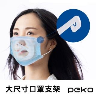 【PEKO】口罩神器專利設計大尺寸3D立體防悶透氣口罩支架(2入組)
