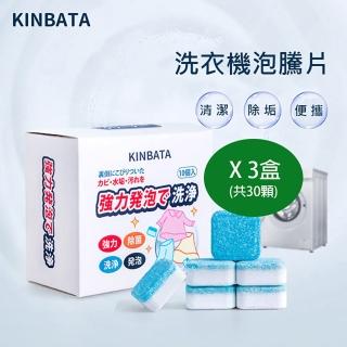 【杏屋家居】日本KINBATA洗衣機清潔碇/洗衣槽洗劑－10顆/盒(X3盒)