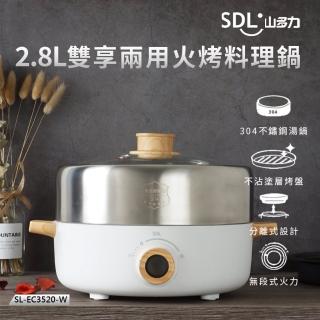 【SDL 山多力】2.8L雙享兩用火烤料理鍋(SL-EC3520-W)