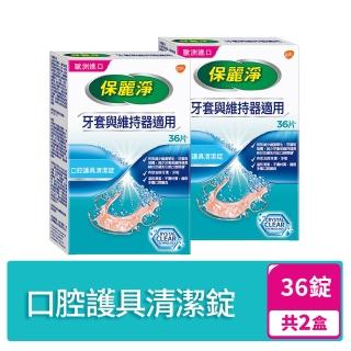 【Polident 保麗淨】保麗淨口腔護具清潔錠2盒(36片/盒)