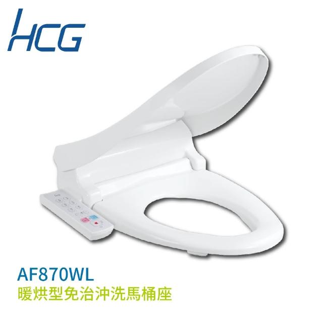 【HCG 和成】AF870WL 暖烘型免治沖洗馬桶座 白色 110V 不含安裝(免治馬桶座)
