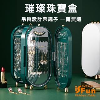 【iSFun】璀璨珠寶飾品展示帶鏡子收納盒多色可選