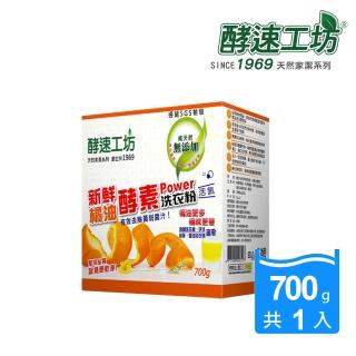 【酵速工坊】橘油酵素洗衣粉_盒裝附湯匙(700g)