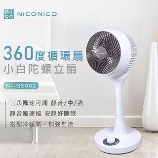 【NICONICO】9吋 小白 360度 循環 陀螺立扇 風扇 NI-GS902(冷暖氣循環 省電 三段風速)