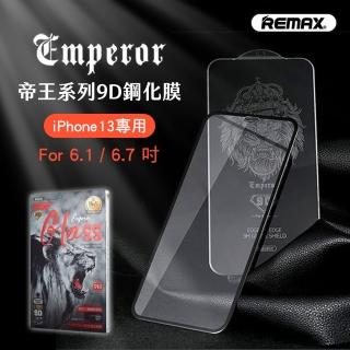 【Remax】iPhone13/iPhone13 Pro 6.1吋 帝王系列9H鋼化玻璃貼(高透顯示原畫質)