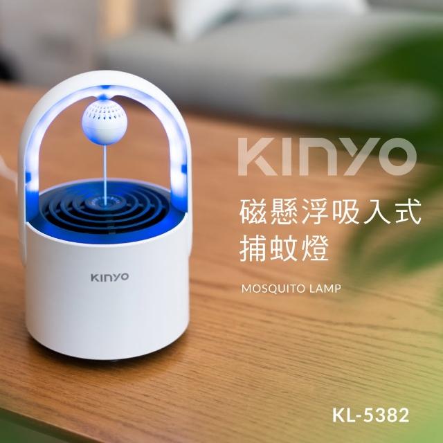 【KINYO】USB供電磁懸浮吸入式迷你捕蚊燈(kl-5382)