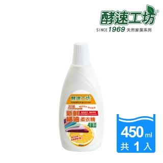 【酵速工坊】100%天然橘油柔衣精_單瓶(450ml)