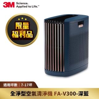 【限量福利品】3M 淨呼吸全淨型空氣清淨機FA-V300(深藍 適用7-17坪空間)