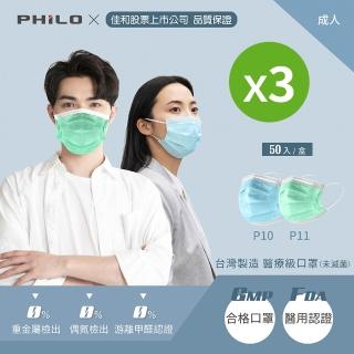 【Philo 飛樂】佳和成人醫用口罩3盒 (50入/盒) 台灣製雙鋼印 (天空藍/淺水綠 2色任選)